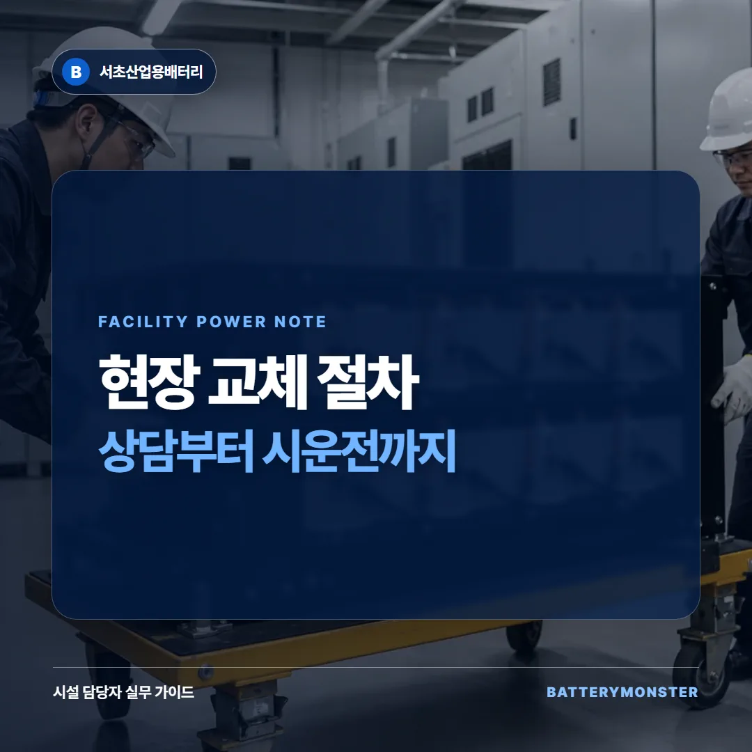 산업용 배터리 상담부터 현장 교체와 시운전까지의 절차 썸네일