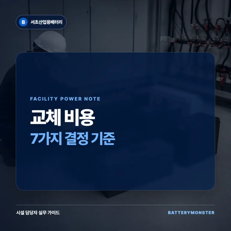 산업용 배터리 교체 비용을 결정하는 7가지 조건 안내 이미지