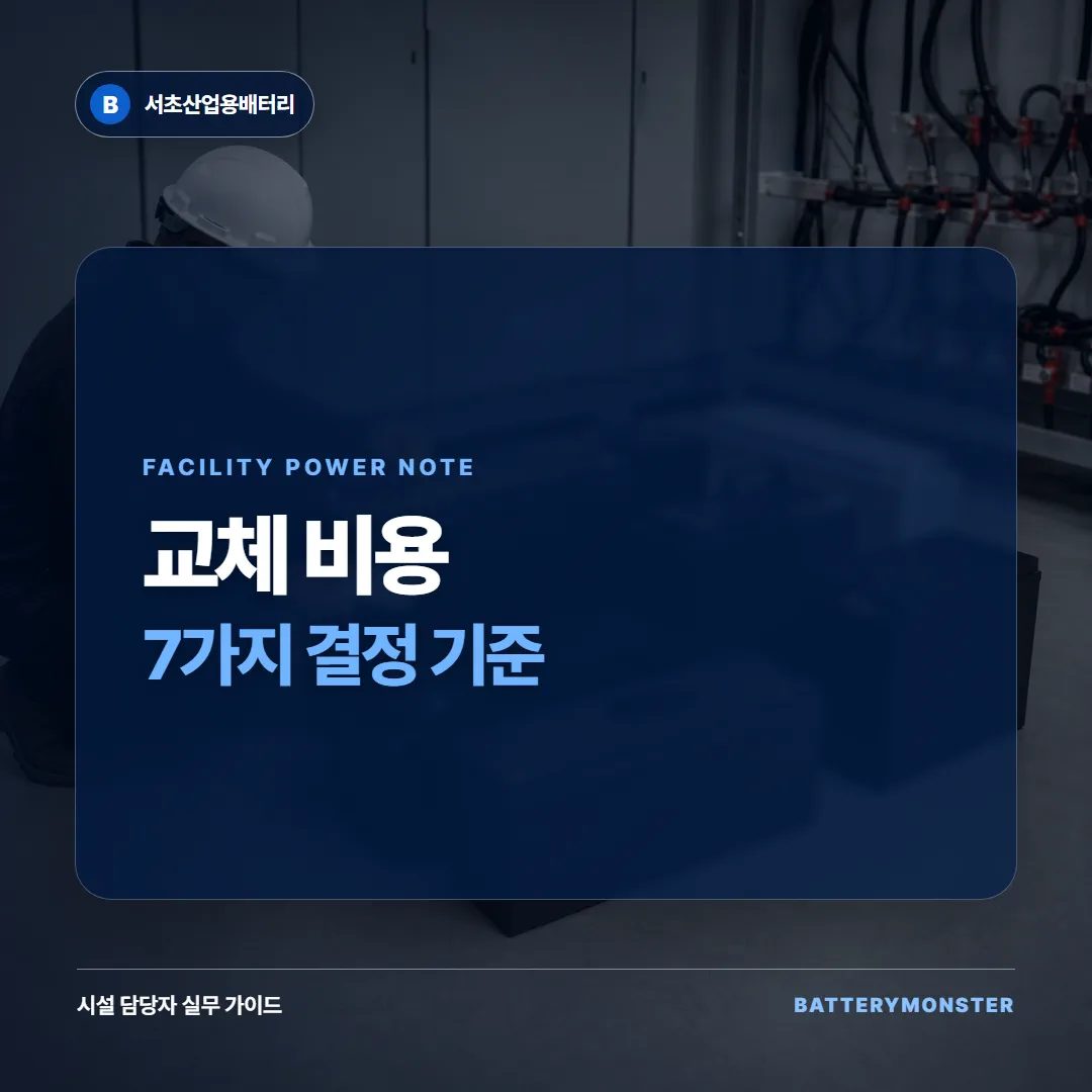 산업용 배터리 교체 비용 검토를 위한 7가지 결정 기준 썸네일