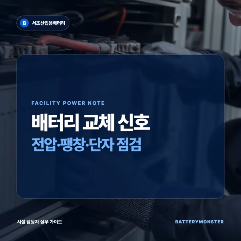배터리 교체 신호 점검법: 전압 저하부터 팽창까지 안내 이미지