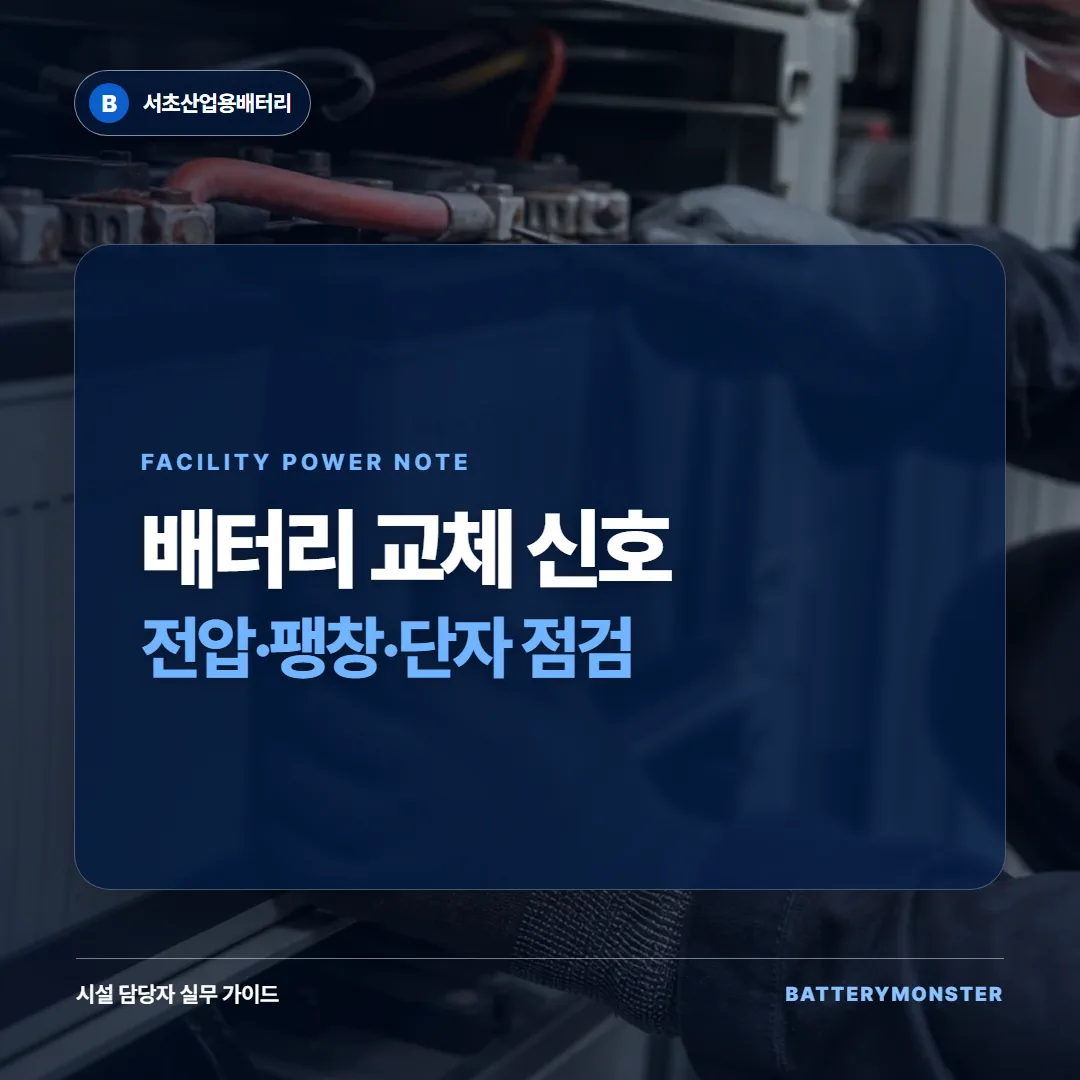 전압 저하와 팽창, 단자 상태를 확인하는 배터리 교체 신호 썸네일