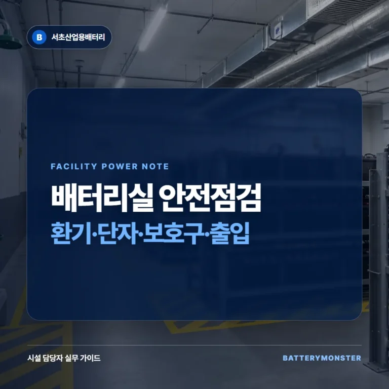 배터리실 안전점검표: 환기·단자·보호구·출입 관리 안내 이미지