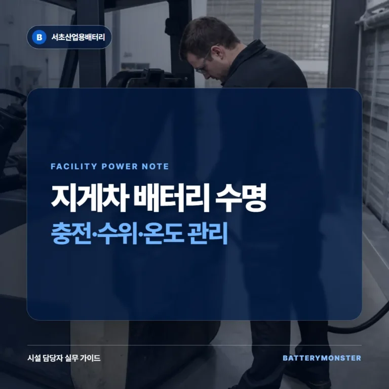 지게차 배터리 관리: 충전·수위·온도로 수명 지키기 안내 이미지