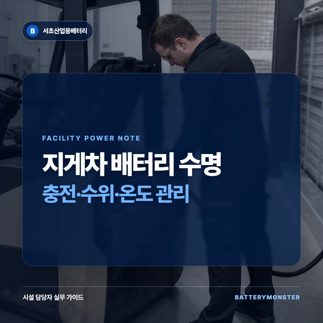 지게차 배터리 충전과 수위, 온도 관리 썸네일
