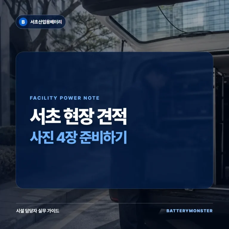 서초 현장 배터리 상담 준비: 사진·승강기·작업시간 안내 이미지