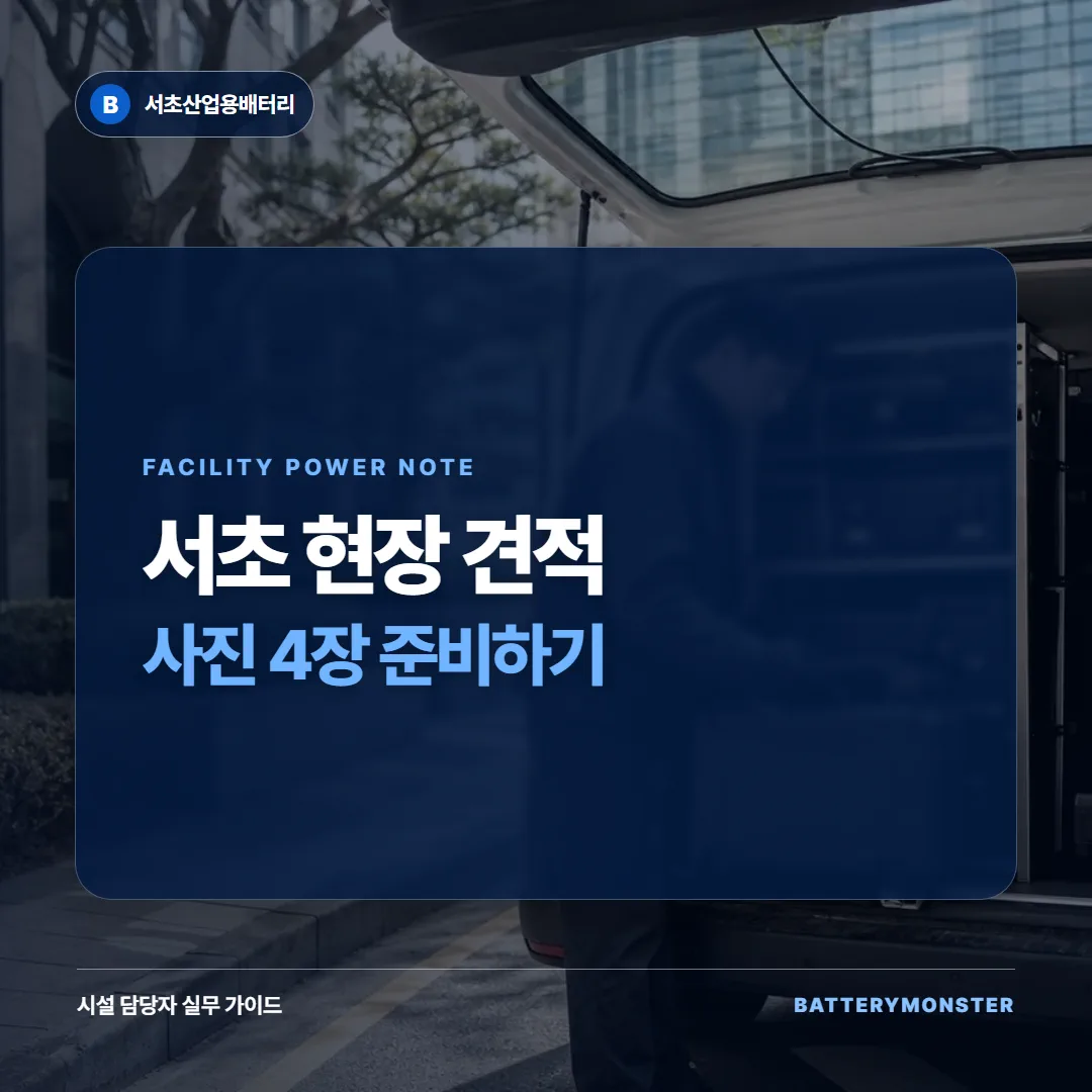 서초 산업용 배터리 현장 견적을 위한 사진 준비 썸네일