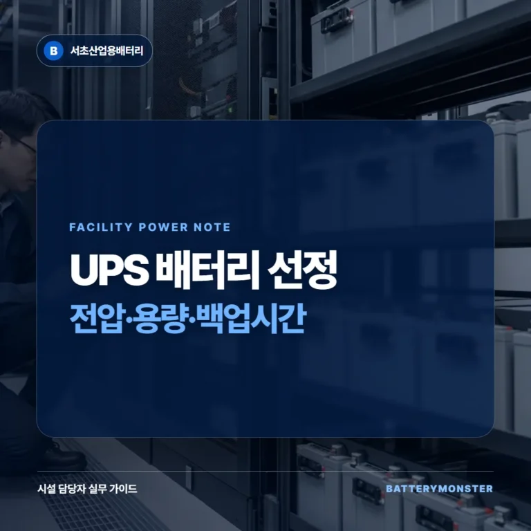 UPS 배터리 선정 전에 확인할 전압·용량·백업시간 안내 이미지