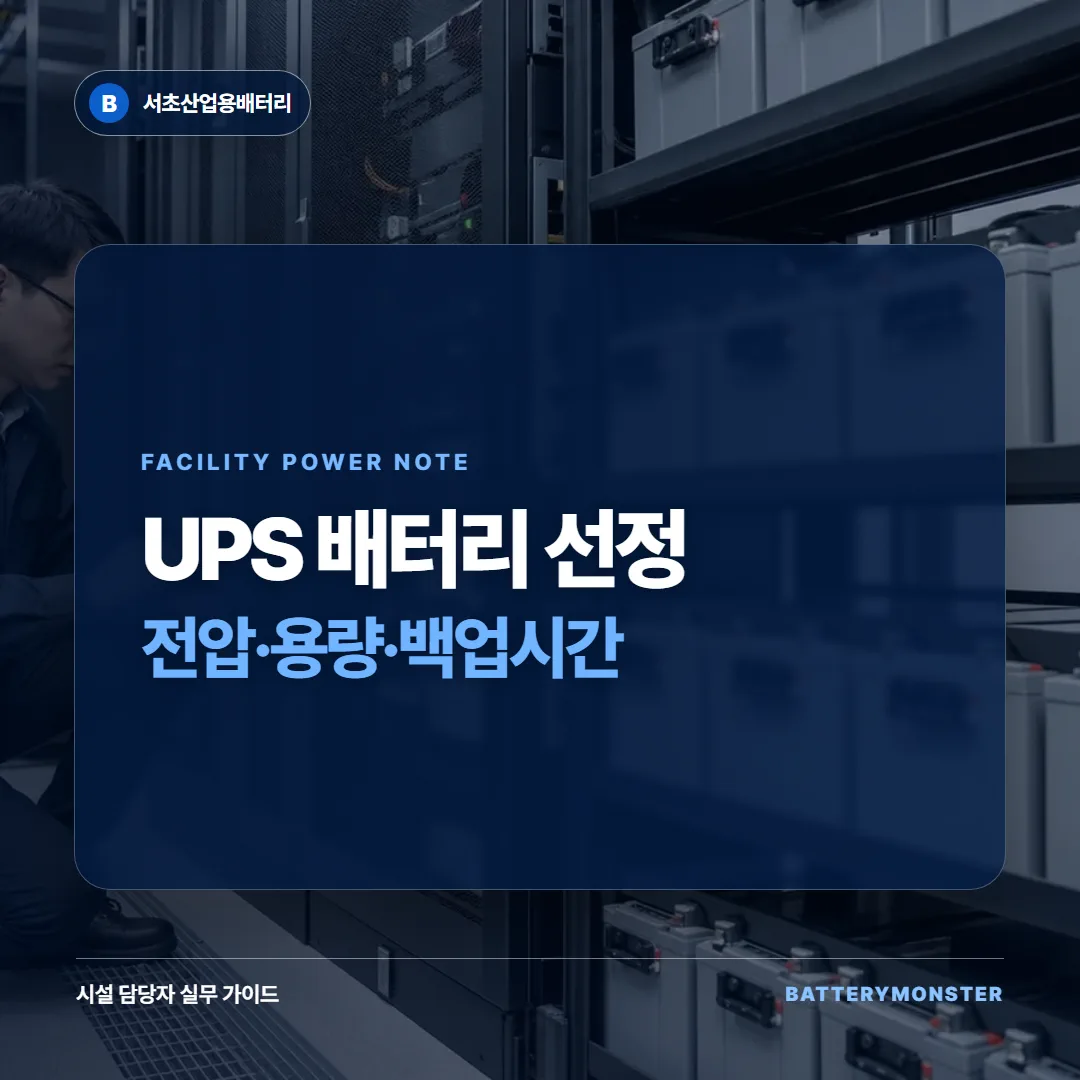 UPS 배터리 전압과 용량, 백업시간 선정 기준 썸네일