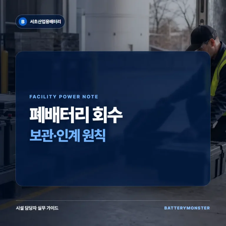 폐배터리 회수 전에 확인할 보관과 인계 원칙 안내 이미지