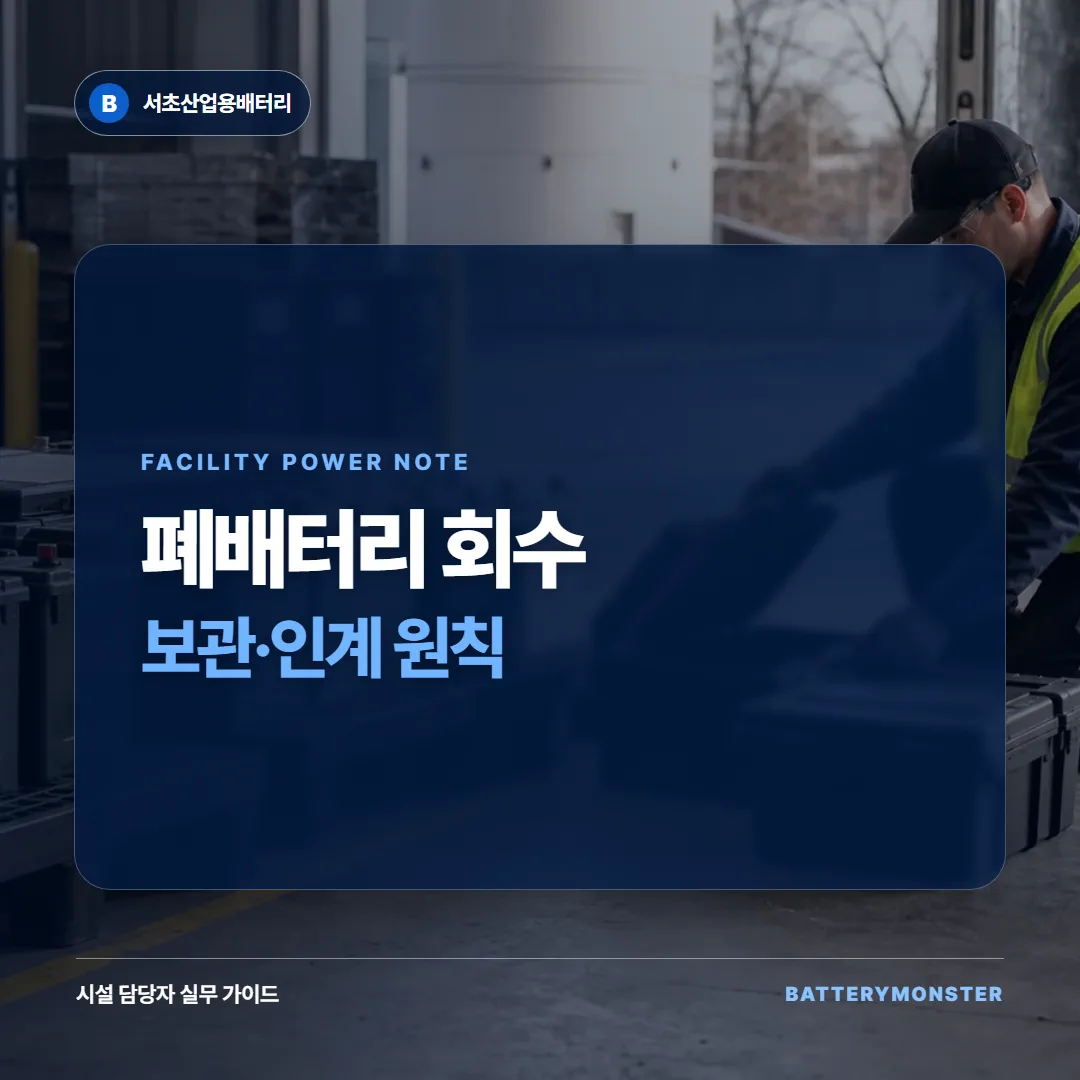 폐배터리 회수 전 보관과 인계 원칙 썸네일